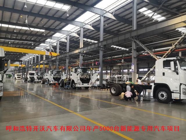 呼和浩特开沃汽车有限公司年产5000台新能源专用汽车项目
