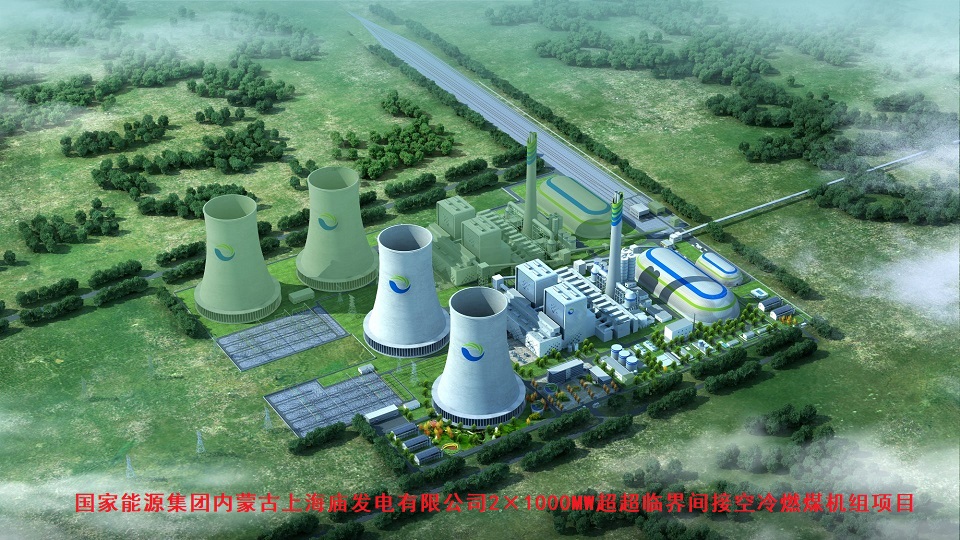国家能源集团内蒙古上海庙发电有限公司2×1000MW超超临界间接空冷燃煤机组项目