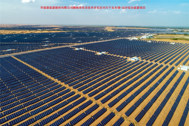 华能新能源股份有限公司腾格里经济技术开发区30万千瓦光储+治沙综合能源项目