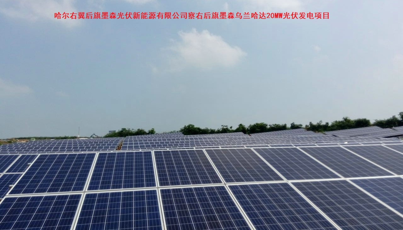 察哈尔右翼后旗墨森光伏新能源有限公司察右后旗墨森乌兰哈达20MW光伏发电项目
