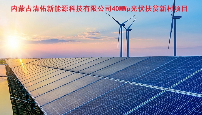 内蒙古清佑新能源科技有限公司40MWp光伏扶贫新村项目
